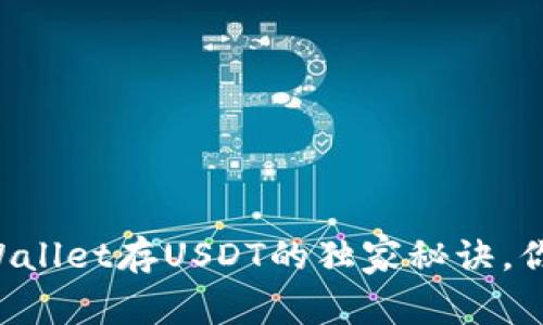 专家揭秘：TP Wallet存USDT的独家秘诀，你一定不能错过！