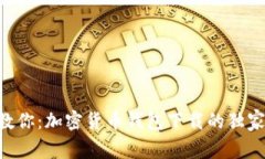 专家教你：加密货币钱包下载的独家秘诀!