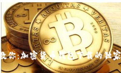 专家教你：加密货币钱包下载的独家秘诀!