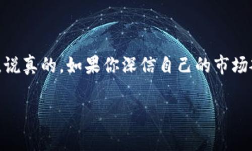   “TPWallet套利：专家独家揭秘稳定盈利的秘诀！” / 
 guanjianci TPWallet, 套利, 加密货币 /guanjianci 

什么是TPWallet？
首先，大家可能对TPWallet这个名字感到陌生，TPWallet实际上是一个相对新兴的加密钱包，支持各种数字货币的存储和转账。它以其友好的用户界面和高安全性受到了不少用户的欢迎。更重要的是，它不仅是一个简单的钱包，还有着丰富的功能，比如可以进行快速交易、查看市场动态、提供多种投资选择等。

什么是套利？
说到套利，很多人第一反应可能是“就是买低卖高呗”，其实套利的概念远不止于此。简单来说，套利是利用市场上价格的差异，通过同时买入和卖出同一资产来获取利润。听起来是不是很简单？但实际上，想要成功套利可没有那么容易，因为你需要快速反应，同时还要考虑交易的手续费、市场波动等等。

TPWallet套利的基本原理
在TPWallet中套利主要依赖于其支持的多种交易平台和不同的市场价格。当你在一个平台上看到某种加密货币的价格低于其它平台时，你就可以通过TPWallet迅速转移资产，进行买入以及卖出，以此来赚取差价。这种方法就叫做“跨平台套利”。

为什么选择TPWallet？
那么，为什么我要推荐TPWallet作为套利工具呢？首先，TPWallet的交易速度非常快，特别是在进行高频交易时，这点就显得尤为重要。其次，它比较便于管理不同交易平台的资产，有了TPWallet，你可以把多个平台的资产集合在一个地方，从而更有效地进行套利。同时，它的安全性也是业内认可的，可以让用户放心进行各类交易。

如何进行TPWallet套利？
好吧，接下来我就来分享一些具体的步骤，让你在TPWallet套利过程中少走弯路。其实，整个过程可以大致分为以下几步：
ol
listrong建立你的TPWallet帐户：/strong首先，你需要在TPWallet官网注册一个账户。这一步非常简单，只需要提供一些基本信息和身份验证。/li
listrong连接你的交易平台：/strong接下来，你需要将你的TPWallet与多个交易平台连接，这样才能实时获取不同平台的价格。很多交易平台都提供API接口，你只需要按照它们的提示进行操作即可。/li
listrong跟踪市场价格：/strong在这个步骤中，最好是使用一些市场分析工具，帮助你跟踪不同平台上的价格变化。实时监控非常重要，只有这样才能抓住套利的机会。/li
listrong执行你的交易：/strong当你发现某个币种在某个平台的价格低于其他平台时，赶快行动！通过TPWallet进行买入操作，然后将其转移到其他平台上以更高的价格卖出。/li
listrong监控交易费用：/strong这个步骤非常关键，暗藏了很多人在套利过程中的损失。你要确保你的利润能够覆盖交易的手续费，只有这样才是真正的实现套利。/li
/ol

TPWallet套利的风险
尽管TPWallet的套利听起来非常简单而且吸引人，但在实际操作中亦有一定的风险。首先，市场波动可能导致你在你购买和卖出之间价格的剧烈变化，造成亏损。其次，不同交易平台之间的流动性也可能影响套利成功与否，如果某个交易平台的买入或者卖出数量有限，可能会导致无法快速成交。还有交易手续费的问题，有时候手续费甚至会吃掉你的利润。

避免套利失败的秘诀
既然已经提到了风险，接下来就让我来分享一些避免套利失败的秘诀吧：
ol
listrong保持冷静：/strong每次交易前都要思考清楚，设定一个明确的目标和底线，避免在行情瞬息万变时盲目跟风。/li
listrong学习市场：/strong时刻关注市场变化和最新动态，保持对各个平台价格波动的敏感性。/li
listrong使用止损工具：/strong为了避免大幅度亏损，可以考虑使用止损工具来保护资产安全。/li
listrong多做模拟交易：/strong在实际投入资金之前，可以先进行模拟交易，积累经验。/li
/ol

总结
总的来说，TPWallet的套利确实是一个可以实现稳定盈利的好方法，当然前提是你得掌握相关的技巧。再加上保持冷静，透彻理解市场动态，就能够大大降低风险。说真的，如果你深信自己的市场敏感度和决策能力，TPWallet可能就是你进入加密货币市场的小秘密哦！

希望本文的分享能对各位感兴趣的朋友们有所帮助，若有疑问，欢迎留言讨论哦！