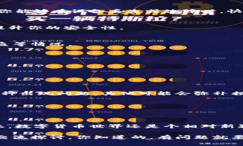 bianzi数字货币怎么买？专家独家揭秘钱包储存秘诀/bianzi
数字货币, 钱包储存, 购买指南/guanjianci

引言：数字货币的崛起与挑战
说真的，近年来数字货币的热度简直是火到不行。不论是比特币、以太坊，还是各类山寨币，都吸引了无数投资者的目光。大家都想知道，数字货币怎么买？以及如何安全地存储？今天，我们就来深入探讨一下这个话题，分享一些专家的独家秘诀，让你在这个数字经济的浪潮中，找到合适的方法。

什么是数字货币？
在探讨购买和存储之前，咱们先来简单了解一下数字货币。数字货币，顾名思义，是一种只存在于数字格式的货币。它依赖于区块链技术，确保交易的安全性和透明度。你可以将它看作一种数字版的现金，可以用来在线购物、投资，甚至在某些地方进行交易。

为什么要购买数字货币？
有人可能会问，为什么要投资数字货币呢？首先，数字货币具有很大的投资潜力。就拿比特币来说，从最初几美分到现在的几万美元，投资者的回报简直是不可思议。此外，数字货币也逐渐被越来越多的商家接受，使用场景不断扩展。而且，作为一种新兴资产类别，数字货币的去中心化特性常常吸引那些希望寻求经济自由的人。

如何购买数字货币？
购买数字货币其实并没有想象中的那么复杂，下面我就详细说说步骤：

h41. 选择交易所/h4
首先，你需要选择一个可靠的数字货币交易所。像Binance、Coinbase 和 Huobi这些交易所都相对比较知名。选择时，最好查看一下该交易所的安全性、用户评价和手续费结构。

h42. 注册账户/h4
接下来，你需要在交易所注册一个账户。这一般需要提供一些基本信息，如电子邮件、手机号等。此外，根据不同国家的规定，你可能还需要进行身份验证。真的，这些步骤都是为了保障你的账户安全。

h43. 打款/h4
注册完成后，你需要向你的账户充值。大多数交易所支持多种充值方式，如银行转账、信用卡、甚至使用其他数字货币。然后就可以开始购买数字货币了。

h44. 购买数字货币/h4
到了这一步，你可以选择你想要购买的数字货币，以及购买的数量，最后完成交易。网站一般会提供实时的市场价格，当然，你也可以选择设置限价单，等待价格达到你的预期再进行交易。

如何选择合适的钱包储存数字货币？
拥有数字货币之后，最重要的就是安全的问题了。对于数字货币的储存，钱包的选择至关重要。简单来说，数字货币钱包分为热钱包和冷钱包。

h4热钱包：便捷但风险较高/h4
热钱包是连接互联网的数字钱包，使用起来非常方便，适合频繁交易的小伙伴。而且，大部分交易所都提供热钱包服务，但你要知道，这样的便利性也意味着风险。一旦交易所出现问题，资金就可能面临被盗取的危险。所以，热钱包最适合用于日常的小额交易。

h4冷钱包：安全性极高/h4
如果你打算长期持有数字货币，冷钱包无疑是更安全的选择。冷钱包是彻底离线的储存方式，包括硬件钱包和纸钱包等。当你将数字货币存入冷钱包，实际上是将其保存在一个安全的环境中，几乎不可能被黑客攻击。冷钱包虽然操作不那么方便，但安全性是毋庸置疑的。

钱包的使用技巧
在选择好钱包之后，还是有一些小技巧可以让你更加安全地使用钱包：

h41. 备份你的钱包/h4
不论你用的是哪种钱包，记得一定要备份。【这里可以说说“备份钱包”的重要性，实际上就是为了防止你可能丢失对数字资产的控制权】。通过备份，你能够在设备丢失或故障时，快速恢复访问你的数字货币。

h42. 使用强密码/h4
绝对不要小看密码的设置！想想看，你的数字资产可是有相当高的价值。使用一个复杂的密码，并定期更改，同时开启二步验证功能，这样可以显著提升你的安全性。

h43. 定期检查交易记录/h4
不定期查看你的钱包和交易记录，可以及时发现异常情况。如果突然发现自己钱包里缺少了资金，一定要尽快联系交易所的客服，看看是否存在被盗等情况。

潜在风险与应对策略
当然，在购买和存储数字货币的过程中，也会面临一些潜在风险。比如市场波动、黑客攻击、法规变化等。这里给大家分享一些应对策略：

h41. 了解市场波动/h4
建议了解一下数字货币市场的波动规律，做到心中有数。熟悉自己持有的数字货币，其价格走势和影响因素，能帮助你做出更明智的交易决策。

h42. 分散投资/h4
俗话说，不要把所有的鸡蛋放在一个篮子里。对于数字货币投资也是如此，尽量选择多种数字货币投资，而不是全部押宝在某一支上。如果其中某一种出现问题，其他可能会弥补损失。

h43. 跟踪法律法规/h4
随着数字货币的发展，各国对于其监管政策也在不断更新，务必要及时关注相关信息，以免因不知情而造成损失。

总结：数字货币投资的未来
总的来说，数字货币的投资机会虽然吸引人，但也伴随着风险。掌握购买和储存的秘决，做好风险管理，才能更好地享受数字货币带来的好处。实际上，数字货币世界还是个相对新颖的领域，你会发现，无论是从投资策略，还是技术创新，各方面都在快速发展。在这过程中，保持警觉、学习和适应变化是非常重要的。

希望这篇文章能帮助你更好地理解数字货币的购买和储存，做好安全措施，祝你在数字经济的浪潮中顺风顺水！如果还有其他相关疑问，欢迎随时交流探讨。你知道的，有问题就要问嘛！