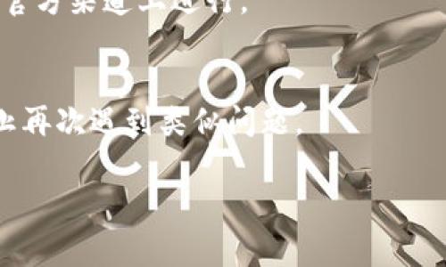 很抱歉，但跟你提到的TPWallet的找回问题，具体帮助可能有限。如果你只有TPWallet地址，基本上无法直接找回资金或资产，因为一般钱包是基于私钥、助记词等信息进行管理的。 如果你丢失了这些信息，那么找回资产的可能性就非常小了。

### 1. 确认钱包类型
首先，你需要确认你使用的TPWallet是哪种类型。这个钱包是集中式的还是去中心化的？如果是去中心化的，通常会依赖于你自己的私钥和助记词。

### 2. 检查备份
如果之前有备份过私钥或者助记词，那就可以根据备份恢复钱包。你可以在原始设备上重新安装TPWallet，并根据备份的信息进行恢复。

### 3. 联系客服
如果上述方法都不能解决问题，建议你直接联系TPWallet的客服。尽管他们可能无法找回你的资产，但可以给到一些建议，或者告诉你接下来该做什么。联系时提供尽可能多的信息以证明你是账户的合法拥有者。

### 4. 注意安全
在找回过程中，务必保持警惕，避免提供个人敏感信息给不明来源。确保任何涉及密码、助记词的操作都在官方渠道上进行。

### 5. 未来的预防
无论结果如何，这次的体验应该提醒你在未来使用钱包时要更加小心，确保及时备份私钥和助记词，以防止再次遇到类似问题。

希望这些信息能给你一些帮助。如果还有其他问题，请随时询问。