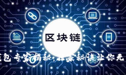 最安全的加密钱包专家揭秘：独家秘诀让你无忧存储数字资产