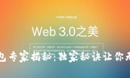 最安全的加密钱包专家揭秘：独家秘诀让你无忧存储数字资产