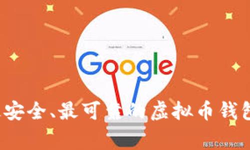 专家揭秘：如何选择最安全、最可靠的虚拟币钱包软件？独家秘诀分享！