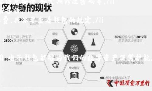 什么是区块链电子钱包？
在谈到区块链电子钱包之前，先简单介绍一下什么是区块链。区块链是一种分布式账本技术，允许数据在多个地方同时存储，非常安全且透明。而电子钱包（或数字钱包）则是在此基础上诞生的一种新型支付工具。它可以存储各种数字货币，比如比特币、以太坊等。

电子钱包的工作原理
电子钱包的核心是“公钥”和“私钥”。公钥就像你的邮箱地址，别人可以通过这个地址向你发送数字资产；而私钥则是你访问和管理这些资产的“密码”。所以，大家一定要好好保管好自己的私钥，丢了可就麻烦了！

为什么需要区块链电子钱包？
在这个快速发展的数字时代，区块链电子钱包的出现为我们提供了安全、便捷的资产管理方式。无论是投资、支付，还是转账，电子钱包都能高效地满足我们的需求。对于想要参与数字货币投资的小伙伴而言，拥有一个可靠的电子钱包更是必不可少的。

如何选择一个好的区块链电子钱包？
选择电子钱包时，有几个关键点需要注意：
ul
    li安全性：优先选择知名品牌和技术成熟的钱包。一定要查看其安全措施，比如双重认证等。/li
    li用户体验：电子钱包的使用界面是否友好，操作是否简单，很大程度上影响了用户的使用体验。/li
    li支持的币种：确保钱包支持你想要存储的数字货币，很多钱包可能只支持特定的币种。/li
/ul

区块链电子钱包的类型
区块链电子钱包主要可以分为三类：
ul
    li热钱包：通常是在线钱包，方便快捷，但相对安全性较低，比较适合频繁交易的用户。/li
    li冷钱包：离线保存的一种钱包，安全性高，非常适合长期存储资产，但使用时要多一些操作步骤。/li
    li硬件钱包：这是一种储存数字资产的外部设备，能够有效防范网络攻击，非常适合大额投资者。/li
/ul

区块链电子钱包的常见问题解答
为了帮助大家更好地理解电子钱包，这里总结了一些常见的问题：
ul
    listrong电子钱包安全吗？/strong：虽然电子钱包提供了多种安全机制，但不绝对安全，用户自己也需要注意安全，如定期修改密码等。/li
    listrong丢失私钥还可以找回吗？/strong：一旦私钥丢失，相当于丢失了对应的数字资产，建议大家做好备份。/li
    listrong使用电子钱包需要支付手续费吗？/strong：不同的钱包收费标准各异，转账时可能会收取矿工费，具体要查看钱包的规定。/li
/ul

总结
总的来说，区块链电子钱包作为一种新兴的资产管理工具，正在逐渐融入我们的生活。通过正确的选择和使用，电子钱包能够为我们的数字资产保驾护航。不过，在使用的过程中还是要时刻保持警惕，注意安全。

区块链电子钱包的独家秘诀：专家告诉你如何安全使用