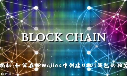 专家揭秘：如何在TPWallet中创建USDT钱包的独家秘诀