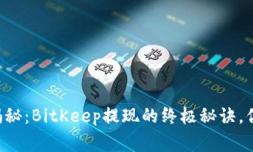 专家独家揭秘：BitKeep提现的终极秘诀，你值得拥有！
