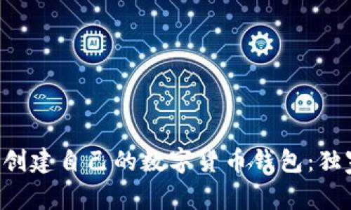 专家教你如何创建自己的数字货币钱包：独家秘诀大公开！