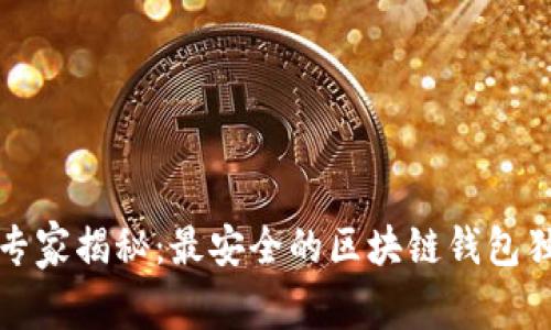 2023年专家揭秘：最安全的区块链钱包独家秘诀！