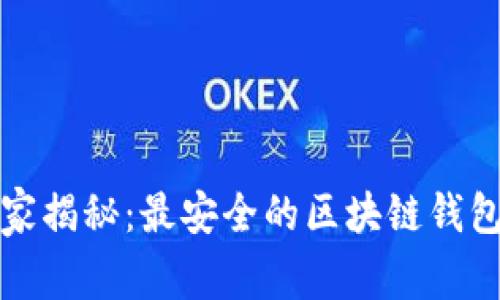 2023年专家揭秘：最安全的区块链钱包独家秘诀！