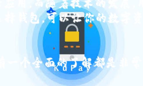 区块链技术的迅速发展带动了数字货币和各种应用的出现，而钱包作为存储和管理这些数字资产的重要工具，种类和数量也随之激增。今天我们就来聊聊区块链钱包的种类以及每种钱包的特点，让你对这个话题有个全面的了解。

一、区块链钱包的基本概念
钱包，字面意思就是存放东西的地方，但在区块链世界里，它的功能可不仅仅是存钱。区块链钱包是用来管理地址、接收和发送加密货币的工具。简单来说，钱包就是你在区块链世界中的银行账户。

二、区块链钱包的主要种类
在广泛的区块链生态系统中，钱包可以分为几种主要类别：硬件钱包、软件钱包、纸钱包和托管钱包。下面我们逐一来看看这些不同类型的钱包。

1. 硬件钱包
硬件钱包是将私钥存储在物理设备中的钱包。硬件钱包被认为是最安全的选择，因为它们在离线状态下操作，能够有效避免恶意软件的攻击。常见的硬件钱包品牌包括Ledger和Trezor。
比如说，如果你是一个长期投资者，存放大量加密货币的话，硬件钱包绝对是个不错的选择。它不仅安全，使用起来也很方便，操作界面友好，适合各种水平的用户。

2. 软件钱包
软件钱包则是安装在电脑或手机上的应用，这类钱包可以分为桌面钱包、移动钱包和网页钱包三种。其中，桌面钱包需要在个人电脑上下载，而移动钱包则应用在智能手机上。网页钱包则是通过浏览器访问的，需要注意的是，使用网页钱包时要确保安全性，选择知名度高的平台。
对于日常交易的用户来说，软件钱包可能更为便利。它们通常提供了用户友好的界面，支持多种加密货币，转账速度快，适合进行频繁的小额交易。

3. 纸钱包
纸钱包是将私钥和公钥打印在一张纸上。虽然这被认为是冷储存方式的一种，但经常使用纸钱包的用户会发现它的不便，比如存放纸张的安全问题以及找不到纸钱包带来的困扰。不过纸钱包对于小额和短期的投资者来说，可能还是可以考虑的选择。

4. 托管钱包
托管钱包是由第三方提供服务，负责管理你的私钥。这种钱包的优点是用户不需要具备太多技术知识，直接使用即可；缺点则是用户须信任提供托管服务的公司，若公司被黑客攻击或者跑路，用户资产可能面临风险。
例如，许多交易所都提供托管钱包，适合新手用户及对安全要求不高的短期交易者。说真的，对于不喜欢复杂操作的人来说，这种钱包确实能省去不少麻烦。

三、区块链钱包的数量
就实际数量而言，区块链钱包的种类繁多，总数没有固定的说法。以比特币和以太坊为例，市场上存在无数种钱包应用和工具，用户可以根据自己的需求和习惯来选择合适的。此外，随着新的区块链项目的推陈出新，不同的钱包也层出不穷。
当前比较流行的钱包有：Coinbase钱包、MetaMask、Trust Wallet、Exodus等。每个钱包都有独特的优势和适用场景，你可以根据自己的需求来选择。

四、如何选择合适的钱包
面对种类繁多的钱包，如何选择合适的呢？听我慢慢说来。
1. **安全性**：这是选择钱包的首要考虑因素。如果你计划长期持有大量的加密货币，硬件钱包是最安全的选择。在选择软件钱包时，记得查看开发者背景和社区评价。
2. **使用便利性**：如果你是新手或一天要多次交易，软件钱包可能更适合你。尤其是移动钱包，随身携带，随时随地就能进行交易，简直不要太方便！
3. **资产类型**：有些钱包只支持特定的加密货币，比如比特币或者以太坊。如果你的投资组合比较复杂，选择一个支持多种币种的钱包会更划算。
4. **费用**：不同钱包的交易费用素质不一，认真查阅一下，选择性价比高的产品可以帮你省下不少费用。

五、钱包管理的注意事项
无论你选择哪种类型的钱包，在管理和使用过程中都需要注意这些事项：
1. **备份**：一定要进行钱包备份，特别是在使用软件钱包的时候。确保对私钥和助记词做好保管，丢失了可能就永远无法找回资金。
2. **更新**：及时更新钱包软件，特别是软件钱包，官方会定期发布更新，以修复漏洞和增强安全性。
3. **警惕钓鱼网站**：在使用网页钱包或相关服务时，务必确认网址是否正确，以避免不法分子设下的钓鱼陷阱。
4. **启用双重验证**：例如谷歌验证器等，加强钱包安全性，增加一层保护，尽量避免未授权访问。

六、未来的钱包发展趋势
展望未来，区块链钱包将会在功能和安全性上趋向更高的智能化，比如集成去中心化金融（DeFi）、NFT（非同质化代币）等新兴应用。而随着技术的发展，用户体验也将是发展的另一个重点，希望未来的钱包不仅安全、便利，还能带来更多人性化的功能。
总结一下，虽然区块链钱包种类繁多，但通过了解各种钱包的特点和优势，你一定能找到适合自己的那款。总之，正确使用和选择钱包，可以让你的数字资产在区块链的世界里更安全、有效地增长。

七、结语
区块链技术的未来不可限量，而钱包在其中扮演着至关重要的角色。无论你是刚入门的新人还是经验丰富的投资者，对钱包有一个全面的了解都是非常必要的。希望今天的介绍能够帮助你更好地管理和保护自己的数字资产！