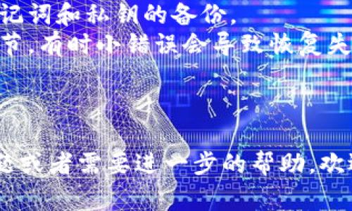 恢复TPWallet（TP钱包）通常可以通过一些方法来实现，但如果您遇到无法恢复的问题，这里有一些可能的步骤和建议，可以帮助您尝试解决问题。

### 1. 检查助记词或私钥
如果您在创建TPWallet时获得了助记词或私钥，请确保输入时没有任何错误。助记词通常由12个或24个单词组成，每个单词之间需要用空格分开。

- **帮助提示**：逐个检查每个单词的拼写，并确认没有漏掉或多余的空格。

### 2. 软件更新
有时，使用旧版应用程序会导致恢复问题。确保您的TPWallet是最新版本。

- **操作步骤**：
  1. 打开应用商店（Google Play 或 App Store）。
  2. 查找TPWallet，检查是否有可用的更新。
  3. 如果有，进行更新后再尝试恢复。

### 3. 检查网络连接
不稳定的网络连接有时会影响钱包的恢复过程。确保您的设备连接到稳定的网络。

- **建议**：使用Wi-Fi而不是移动数据，或者尝试切换不同的网络连接。

### 4. 重新安装应用
如果钱包仍然无法恢复，您可以尝试卸载然后重新安装TPWallet。这可以帮助清除缓存和临时文件，可能解决问题。

- **操作步骤**：
  1. 卸载TPWallet应用。
  2. 重新从官方渠道下载并安装。
  3. 再尝试使用助记词或私钥进行恢复。

### 5. 联系客服
如果上述方法都无法解决问题，您可以考虑联系TPWallet的客户支持。他们能够为您提供更详细的支持和指导。

- **联系方式**：通常在TPWallet的官方网站或应用中可以找到。

### 6. 小贴士
- **备份重要信息**：无论何时都要确保有备份，特别是助记词和私钥的备份。
- **保持冷静**：遇到问题时保持冷静，仔细检查每一个细节，有时小错误会导致恢复失败。

---

希望这些建议能够帮助您恢复TPWallet。如果您有其他问题或者需要进一步的帮助，欢迎随时询问！