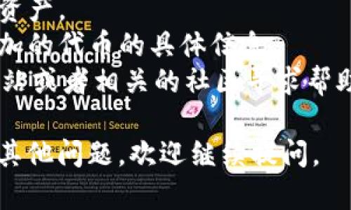 要在TPWallet中添加合约地址，您可以按照以下步骤进行：

1. **打开TPWallet**: 首先，确保您已经下载并安装了TPWallet应用程序，打开它并确保您已经登录到您的钱包账户。

2. **选择资产管理**: 在主界面上，您会看到一个“资产”或“管理资产”选项，点击进入。

3. **添加代币**: 在资产管理界面中，通常会有一个“添加代币”或“添加资产”的按钮，点击这个按钮。

4. **输入合约地址**: 在添加代币的界面上，您会看到一个输入框。在这里输入您要添加的合约地址。确保您输入的合约地址是正确的，并且是支持的链上的地址。

5. **确认信息**: 填写完合约地址后，TPWallet会自动识别并显示相关的代币信息，比如名称和符号等。如果信息正确无误，您可以点击确认添加。

6. **完成添加**: 添加成功后，您可以在资产列表中找到刚刚添加的代币。

### 注意事项

- 请确保您输入的合约地址是准确的，错误的地址可能会导致丢失资产。
- 不同的区块链和代币可能需要不同的合约地址，确保您了解要添加的代币的具体信息。
- 如果您在添加代币过程中遇到问题，可以访问TPWallet的官方网站或者相关的社区寻求帮助。

希望这些步骤能帮助您顺利在TPWallet中添加合约地址！如果还有其他问题，欢迎继续提问。