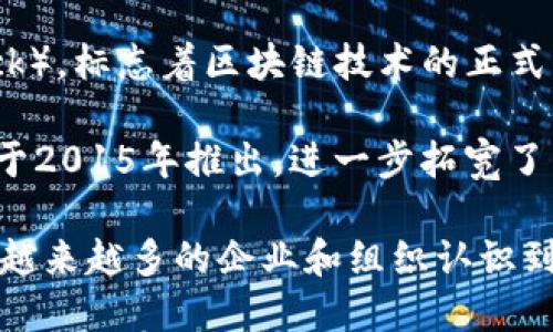 区块链技术最早起源于2008年，随着比特币的诞生而 publicized。比特币的白皮书是由一位化名为中本聪（Satoshi Nakamoto）的人士发布的。这篇白皮书详细描述了一种去中心化的数字货币系统，其基础便是区块链技术。

区块链的核心概念是将交易记录以区块的形式链式结构存储，这样不仅提高了数据的安全性与透明度，还解决了传统金融系统中存在的一些问题，如双重支付、中心化风险等。

具体来说，2009年1月3日，中本聪在比特币网络上挖出了第一个区块——