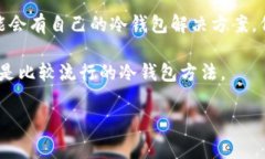 冷钱包，通常指的是一种用于存储加密货币的离