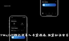 TPWallet助记词导入专家指南：独家秘诀分享！