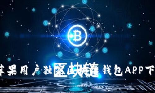 专家揭秘：苹果用户独家区块链钱包APP下载安装秘诀