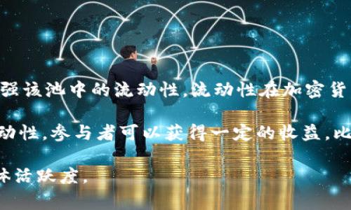 在TPWallet中，资金池增加流动性是指用户将一定金额的资产（比如加密货币）存入一个特定的资金池，以增强该池中的流动性。流动性在加密货币和金融市场中是一个非常重要的概念，它意味着能在不影响价格的情况下，以合理的价格买入或卖出资产。

使用资金池的主要原因是为了让交易更加顺畅，减少因交易量不足而导致的价格大幅波动。通过为了增加流动性，参与者可以获得一定的收益，比如交易手续费分成或特定的奖励。

简单来说，流动性越高，买卖的过程就越顺畅，也就意味着投资者能够更容易地进行交易，从而提高市场的整体活跃度。