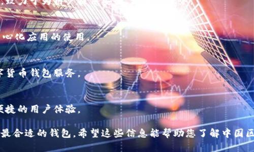 在中国，区块链钱包的市场发展迅速，许多公司正在积极参与这一领域。以下是一些著名的区块链钱包公司，供您参考：

### 1. 火币钱包（Huobi Wallet）
火币钱包是火币集团推出的一款数字货币钱包，支持多种主流数字货币的存储和交易。火币钱包的安全性和用户体验得到了广泛认可。

### 2. 币安钱包（Binance Wallet）
币安是全球最大的数字货币交易平台之一，其钱包提供了便捷的加密货币存储和交易功能。币安钱包支持多种比特币及其衍生品。

### 3. OKEx钱包（OKEx Wallet）
OKEx是另一个知名的数字货币交易平台，提供了安全的区块链钱包，用户可以在此存储和管理多种数字资产。

### 4. imToken
imToken是一款非常受欢迎的区块链钱包，尤其是在中国市场。它不仅支持以太坊和各类ERC-20代币，还提供了去中心化交易平台的功能。

### 5. 钱包网（Wallet.cn）
钱包网是一家专注于区块链钱包开发的公司，提供多种数字资产的存储和转账服务，致力于为用户提供安全、方便的服务。

### 6. TokenPocket
TokenPocket是一个多链数字钱包，用户可以管理多种不同区块链的资产，支持去中心化应用的使用。

### 7. 链酷（ChainCool）
链酷是一家以区块链技术为基础的数字资产管理公司，致力于提供安全、高效的数字货币钱包服务。

### 8. 携链钱包（XieChain Wallet）
携链钱包是一款简单易用的数字货币钱包，支持多种货币，并致力于提供更安全和便捷的用户体验。

以上列举的公司在区块链钱包行业中各有特色，不同的用户可根据自己的需求选择最合适的钱包。希望这些信息能帮助您了解中国区块链钱包的市场现状。如果需要更深入的信息或具体的技术解析，欢迎进一步交流！