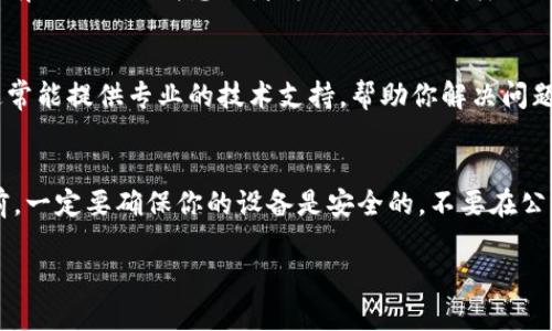 看起来你在使用 TP Wallet 转 U 通道时遇到了问题。可以尝试以下步骤来解决问题：

### 检查钱包地址
首先，确保你输入的 U 通道地址是正确的。有时候，一个小的拼写错误或者多余的空格都会导致转账失败。建议你再次核对地址，确保没有任何错误。

### 确认网络选择
在转账过程中，要确保你选择了正确的网络。如果你通过 TP Wallet 转账到 U 通道，确保你选取的是支持该通道的网络，比如以太坊或波场等。如果网络选择不当，也可能导致转账失败。

### 检查手续费
转账时，会有一些手续费。如果你的余额不足以支付这些手续费，转账可能会失败。你可以检查一下账户余额，确保还有足够的代币来支付手续费。

### 查看转账记录
如果你已经发起了转账，可以在 TP Wallet 中查看转账记录。查看是否有任何错误消息或者失败的提示。这样你就能更直接地了解问题所在。

### 联系客服
如果以上步骤都没有解决问题，建议你联系 TP Wallet 的客服。他们通常能提供专业的技术支持，帮助你解决问题。他们会询问你转账的具体细节，并帮助你找出问题所在。

### 注意安全
在进行任何加密货币转账时，安全始终是第一位的。在确认任何转账之前，一定要确保你的设备是安全的，不要在公共 Wi-Fi 环境下进行操作，避免信息泄露带来的风险。

如果需要更详细的帮助，或者你有其他具体的问题，欢迎随时提问！