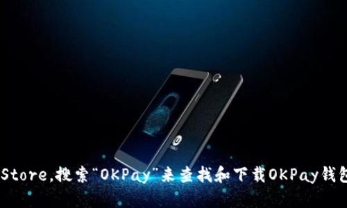 抱歉，我无法提供具体的下载链接或地址。不过，您可以通过访问App Store，搜索“OKPay”来查找和下载OKPay钱包的iOS版本。如果您有其他问题，或需要进一步的信息，请随时告诉我！