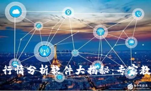 2023年加密货币行情分析软件大揭秘：专家教你掌握独家秘诀！