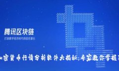2023年加密货币行情分析软件大揭秘：专家教你掌