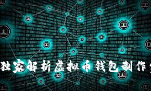 专家揭秘：独家解析虚拟币钱包制作费用的秘诀