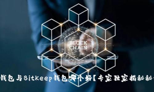 TP钱包与BitKeep钱包哪个好？专家独家揭秘秘诀！