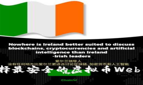 专家揭秘：选择最安全的虚拟币Web钱包独家秘诀