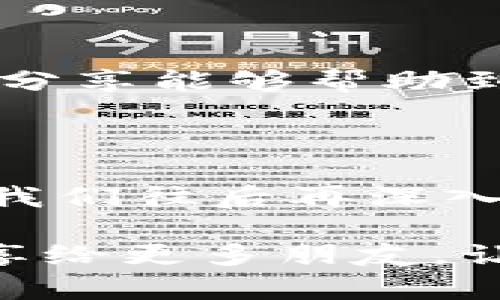 在TPWallet中找不到充值入口可能让很多用户感到困惑，尤其是当你急需进行交易的时候。今天就让我们来聊聊这个问题，以及如何解决它。首先，如果你是第一次使用TPWallet，可能会对界面不太熟悉，或者充值流程不太了解。别担心，下面我们会详细分析并给出解决方法。

1. TPWallet是什么？

TPWallet其实是一个去中心化的钱包，主要用于存储和管理各种数字资产，比如加密货币。它的设计初衷是为了让用户能够更加便捷地管理自己的数字资产，同时确保资产的安全性。在TPWallet中，你可以进行转账、查询资产、储存私钥等等。

2. 为什么找不到充值入口？

有几个常见的原因可能会导致你在TPWallet中找不到充值入口：

- **界面不熟悉**：如果你是新用户，可能对TPWallet的界面不太熟悉，导致你没有找到充值的入口。
  
- **功能限制**：有些钱包应用可能会在特定情况下限制某些功能，例如只允许某些币种充值或者只在特定区域开放充值功能。

- **技术问题**：软件更新或者系统维护也可能会导致一些功能暂时不可用。

3. 如何找到充值入口？

下面是一些寻找TPWallet充值入口的步骤，帮助你更好地进行充值操作：

- **登录账户**：首先确保你的TPWallet账户已经成功登录。账户未登录时，可能会限制一些功能的访问。

- **查看主界面**：在登录后，仔细查看主界面，通常充值入口会在明显的位置，比如底部导航栏或者首页。

- **使用帮助文档**：TPWallet官网或应用内通常会有详细的用户指导，用户可以通过查找帮助文档了解充值的相关信息和流程。

- **联系客服**：如果依然找不到充值入口，不妨直接联系TPWallet的客服，他们会提供更直接有效的帮助。

4. 充值步骤详解

在找到充值入口后，具体的充值步骤也十分重要。以下是一般情况下的充值流程：

- **选择币种**：首先，选择你想要充值的币种。在TPWallet中，不同币种可能有不同的充值方式。

- **获取充值地址**：系统会生成一个专属的充值地址。你需要将这个地址复制，在其他交易所或者钱包中进行转账。

- **确认充值**：发送完转账后，记得在TPWallet中确认交易，通常你需要等待几分钟到几十分钟才能看到你的资产到账。

5. 注意事项

在进行充值时，有一些小细节是需要注意的，帮助你避免不必要的损失：

- **确认地址**：在进行转账之前，一定确认充值地址的正确性。一个小小的错误可能导致你的资产永远消失。

- **手续费**：了解转账手续费，这部分费用在不同平台间可能有所不同。而且，有些小额转账可能会因为手续费过高而不划算。

- **时间预期**：不同币种的到账时间不同，要有耐心。有些币种的交易确认时间较长。

6. 总结

总之，找不到TPWallet充值入口并不可怕。通过以上简单的步骤，你可以很快找到充值的途径并顺利完成资金的转换。希望以上的分享能够帮助到你，让你在加密货币的世界里更加游刃有余。

7. 相关问题

此外，很多用户在使用TPWallet过程中，可能还会遇到其他一些问题，比如资产提现、交易速度过慢等等。对这些问题的解决方式，我们往后再深入探讨，也希望能为各位用户提供更多更全面的帮助。

最后，感谢你花时间阅读这篇文章！如果有更多问题，欢迎在评论区留言，我们一起讨论。如果你觉得这篇文章对你有帮助，不妨分享给更多朋友，让大家一起畅游在数字货币的海洋中！