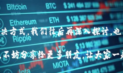 在TPWallet中找不到充值入口可能让很多用户感到困惑，尤其是当你急需进行交易的时候。今天就让我们来聊聊这个问题，以及如何解决它。首先，如果你是第一次使用TPWallet，可能会对界面不太熟悉，或者充值流程不太了解。别担心，下面我们会详细分析并给出解决方法。

1. TPWallet是什么？

TPWallet其实是一个去中心化的钱包，主要用于存储和管理各种数字资产，比如加密货币。它的设计初衷是为了让用户能够更加便捷地管理自己的数字资产，同时确保资产的安全性。在TPWallet中，你可以进行转账、查询资产、储存私钥等等。

2. 为什么找不到充值入口？

有几个常见的原因可能会导致你在TPWallet中找不到充值入口：

- **界面不熟悉**：如果你是新用户，可能对TPWallet的界面不太熟悉，导致你没有找到充值的入口。
  
- **功能限制**：有些钱包应用可能会在特定情况下限制某些功能，例如只允许某些币种充值或者只在特定区域开放充值功能。

- **技术问题**：软件更新或者系统维护也可能会导致一些功能暂时不可用。

3. 如何找到充值入口？

下面是一些寻找TPWallet充值入口的步骤，帮助你更好地进行充值操作：

- **登录账户**：首先确保你的TPWallet账户已经成功登录。账户未登录时，可能会限制一些功能的访问。

- **查看主界面**：在登录后，仔细查看主界面，通常充值入口会在明显的位置，比如底部导航栏或者首页。

- **使用帮助文档**：TPWallet官网或应用内通常会有详细的用户指导，用户可以通过查找帮助文档了解充值的相关信息和流程。

- **联系客服**：如果依然找不到充值入口，不妨直接联系TPWallet的客服，他们会提供更直接有效的帮助。

4. 充值步骤详解

在找到充值入口后，具体的充值步骤也十分重要。以下是一般情况下的充值流程：

- **选择币种**：首先，选择你想要充值的币种。在TPWallet中，不同币种可能有不同的充值方式。

- **获取充值地址**：系统会生成一个专属的充值地址。你需要将这个地址复制，在其他交易所或者钱包中进行转账。

- **确认充值**：发送完转账后，记得在TPWallet中确认交易，通常你需要等待几分钟到几十分钟才能看到你的资产到账。

5. 注意事项

在进行充值时，有一些小细节是需要注意的，帮助你避免不必要的损失：

- **确认地址**：在进行转账之前，一定确认充值地址的正确性。一个小小的错误可能导致你的资产永远消失。

- **手续费**：了解转账手续费，这部分费用在不同平台间可能有所不同。而且，有些小额转账可能会因为手续费过高而不划算。

- **时间预期**：不同币种的到账时间不同，要有耐心。有些币种的交易确认时间较长。

6. 总结

总之，找不到TPWallet充值入口并不可怕。通过以上简单的步骤，你可以很快找到充值的途径并顺利完成资金的转换。希望以上的分享能够帮助到你，让你在加密货币的世界里更加游刃有余。

7. 相关问题

此外，很多用户在使用TPWallet过程中，可能还会遇到其他一些问题，比如资产提现、交易速度过慢等等。对这些问题的解决方式，我们往后再深入探讨，也希望能为各位用户提供更多更全面的帮助。

最后，感谢你花时间阅读这篇文章！如果有更多问题，欢迎在评论区留言，我们一起讨论。如果你觉得这篇文章对你有帮助，不妨分享给更多朋友，让大家一起畅游在数字货币的海洋中！