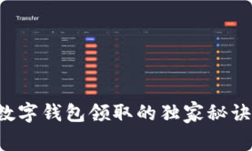 专家分享：数字钱包领取的独家秘诀，你知道吗？