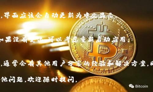 在使用 TPWallet（一个加密货币钱包）时，如果你想将其界面语言设置为中文，可以按照以下步骤进行：

第一步：打开 TPWallet 应用
首先，确保你已经在手机上安装了 TPWallet 应用。如果还没有安装，可以在应用商店搜索并下载。

第二步：进入设置菜单
打开 TPWallet 后，寻找应用界面中的“设置”图标，这通常是一个齿轮形状的图标。点击它进入设置菜单。

第三步：选择语言选项
在设置菜单中，寻找“语言”或“Language”选项。点击进入，你将看到可用的语言列表。

第四步：选择中文
在语言列表中找到“中文”或“简体中文”，然后点击它进行选择。设置完成后，界面应该会自动更新为中文显示。

第五步：确认设置
为了确保设置成功，你可以返回主界面，确认所有内容是否都已变为中文。如果没有变化，可以考虑重新启动应用。

补充说明
如果在过程中遇到任何问题，建议查看 TPWallet 的官方网站或用户社区，通常会有其他用户分享的经验和解决方案。同时，确保你的应用是最新版本，有时语言设置的问题可能与应用版本有关。

希望这些步骤能帮助你顺利将 TPWallet 的语言设置为中文！如果还有其他问题，欢迎随时提问。
