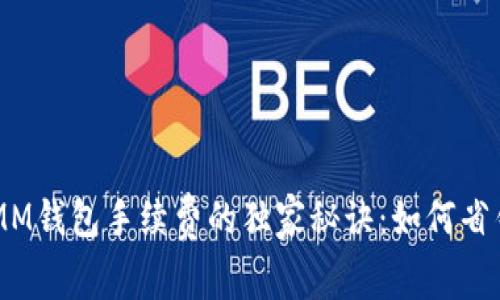 揭秘ETHMM钱包手续费的独家秘诀：如何省钱又安全？