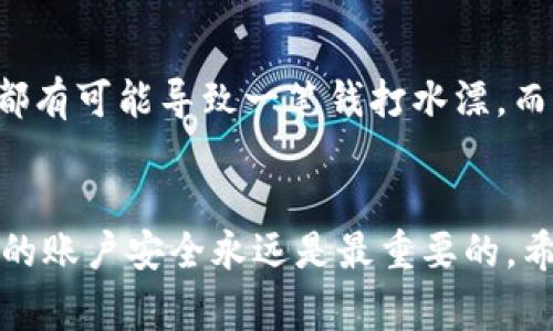   币安提币到TPWallet的独家秘诀：专家教你如何快速安全转账 / 
 guanjianci 币安, TPWallet, 提币 /guanjianci 

引言
在加密货币的世界里，大家都知道钱包的重要性。提币过程似乎很简单，但其实在这个过程中，有许多重要的细节需要注意。今天，我们就来聊聊如何从币安（Binance）提币到TPWallet，保证你的资产安全又快速。说真的，这个技巧可不是每个人都知道的哦！

什么是TPWallet？
首先，咱们得了解一下TPWallet。TPWallet是一款综合性的数字货币钱包，它不仅支持多种币种，还能提供去中心化的交易功能。对于喜欢投资不同币种的朋友来说，它绝对是个好选择。更何况，TPWallet的界面友好，操作起来非常方便。你懂的，钱包好用，投资才更安心。

提币的准备工作
在开始提币之前，有几个准备工作是必须要做的。首先，你需要在币安注册一个账号，并完成实名认证。说实话，虽然这个步骤有点繁琐，但这是一项保护你的资金安全的措施，千万不要忽略哦。

其次，在你的TPWallet里创建一个新钱包或者使用已有的钱包。在TPWallet中，你需要保存好你的私钥和助记词，这些都是确保你资产安全的关键。如果丢失了，恢复钱包可是非常困难的。

步骤一：登录币安
首先，打开币安官网，输入你的账号和密码登录。这里小提示一下，如果你没有开启双重认证，强烈建议你开启，这是进一步保护你账号安全的方式。

步骤二：选择提币
登录后，点击首页的“钱包”选项，然后找到“法币及现货”，再点击“提币”。这时你会看到一个提币的界面，页面上会要求你填入提币的信息。

步骤三：选择币种
在提币界面，你可以选择你要提币的币种。比如说，你想提取以太坊（ETH），就选择ETH。这里也要注意，要确保你的TPWallet能支持你提取的币种，因为不是所有币种都能转入TPWallet。

步骤四：获取TPWallet地址
打开你的TPWallet，找到对应币种的接收地址。每个币种的地址都是不一样的，所以一定要确认你复制的是正确的地址。这样做不仅可以保证转账顺利进行，还能避免因为地址错误而造成的损失。说真的，这一步真的很重要！

步骤五：输入提币信息
返回币安的提币界面，将你刚才复制的TPWallet地址粘贴到“提币地址”栏中。接下来，你需要选择提币数量，一定要仔细确认你输入的数量，查看一下你的可用余额。

步骤六：设置手续费
币安在提币时会收取一定的手续费，手续费的具体金额会在你提币页面上显示。一般来说，你可以选择不同的手续费设置，这对于提速转账有帮助，但一定要确保选择适合自己的选项。

步骤七：确认信息
在点击“提交”之前，建议你再仔细检查一下所有的输入信息，包括币种、地址和数量等。确保信息无误后，点击提交。这时，币安会要求你通过短信或者邮箱进行身份确认，务必按提示完成。

步骤八：查看提币状态
一旦你成功提交提币请求，可以在页面的提币记录中查看提币状态。提币状态可能会显示为“处理中”，这通常是需要几分钟的时间。记得保持耐心，等待转账完成。

确认到账
通常情况下，币安提币到TPWallet的速度还是比较快的。到达后，你可以在TPWallet中查找对应币种的余额变化。如果一段时间内没有到账，可以查看币安的历史记录，确认提币是否成功。

风险提示
最后，想和大家强调的是，提币到TPWallet也是有一定风险的。特别是对于新手来说，在输入地址时，一定要格外小心，因为任何小错误都有可能导致一笔钱打水漂。而且，也要定期更新你的TPWallet，确保你的资产安全。然而，即便有风险，也不要因此而放弃投资哦，懂得去规避风险才是聪明的投资者！

总结
提币到TPWallet其实并不是一件复杂的事情，只要你按照上述步骤一步一步来，就一定能顺利完成。不过在操作过程中，注意保护自己的账户安全永远是最重要的。希望这篇指南能帮助到你，祝你在加密货币的投资路上顺风顺水！