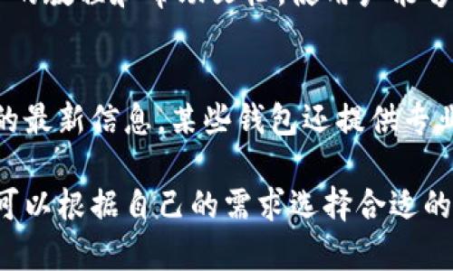 数字货币钱包的特点主要体现在以下几个方面：

1. 存储功能
数字货币钱包最基本的功能就是存储数字资产。与传统钱包不同的是，数字货币钱包并不直接存储货币本身，而是存储与区块链上币种相关的信息。这意味着用户实际拥有的数字货币存在于区块链网络中，而钱包是用户访问和管理其资产的工具。

2. 安全性
安全性是数字货币钱包的另一大特点。大多数数字货币钱包通过加密技术保护用户的私钥和交易记录，确保用户的资产不被未授权访问。针对不同安全需求，钱包分为热钱包（在线）和冷钱包（离线）两种类型，冷钱包相对而言更安全，适合长期保存大额资产。

3. 方便性
数字货币钱包使得用户可以随时随地快速进行交易。通过手机应用或者网页接口，用户能够轻松地发送、接收数字货币，这种便利性是传统银行系统无法比拟的。

4. 支持多种币种
许多数字货币钱包支持多种类型的数字资产，而不仅限于比特币和以太坊。这样一来，投资者可以在一个平台上管理不同的币种，极大地提高了交易的灵活性。

5. 用户控制权
拥有数字货币钱包的用户完全控制自己的资产。他们的资产不存储在任何中心化机构之中，用户能够独立管理和转移自己的数字货币，这为用户提供了真正的财务自主权。

6. 易用性
现代数字货币钱包的设计通常非常友好，人性化的用户界面使得即使是初学者也能快速上手。不少钱包提供简单的教程和帮助文档，使用户能够轻松理解如何使用这些工具进行交易。

7. 社区和技术支持
优秀的数字货币钱包通常伴随着活跃的社区支持。用户可以在社区中交流经验、解决疑问，获得关于市场和技术的最新信息。某些钱包还提供专业的技术支持团队，可以及时解答用户在使用过程中遇到的问题。

总之，数字货币钱包的特点既包括技术层面的安全和便利，也涉及用户体验和操作过程中的灵活性。不同的用户可以根据自己的需求选择合适的钱包类型。无论是小额交易还是大型投资，选择一个好的数字货币钱包都能帮助用户更有效地管理自己的资产。