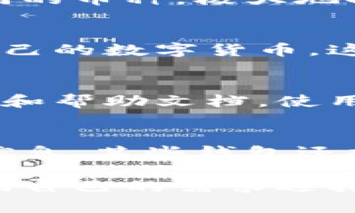 数字货币钱包的特点主要体现在以下几个方面：

1. 存储功能
数字货币钱包最基本的功能就是存储数字资产。与传统钱包不同的是，数字货币钱包并不直接存储货币本身，而是存储与区块链上币种相关的信息。这意味着用户实际拥有的数字货币存在于区块链网络中，而钱包是用户访问和管理其资产的工具。

2. 安全性
安全性是数字货币钱包的另一大特点。大多数数字货币钱包通过加密技术保护用户的私钥和交易记录，确保用户的资产不被未授权访问。针对不同安全需求，钱包分为热钱包（在线）和冷钱包（离线）两种类型，冷钱包相对而言更安全，适合长期保存大额资产。

3. 方便性
数字货币钱包使得用户可以随时随地快速进行交易。通过手机应用或者网页接口，用户能够轻松地发送、接收数字货币，这种便利性是传统银行系统无法比拟的。

4. 支持多种币种
许多数字货币钱包支持多种类型的数字资产，而不仅限于比特币和以太坊。这样一来，投资者可以在一个平台上管理不同的币种，极大地提高了交易的灵活性。

5. 用户控制权
拥有数字货币钱包的用户完全控制自己的资产。他们的资产不存储在任何中心化机构之中，用户能够独立管理和转移自己的数字货币，这为用户提供了真正的财务自主权。

6. 易用性
现代数字货币钱包的设计通常非常友好，人性化的用户界面使得即使是初学者也能快速上手。不少钱包提供简单的教程和帮助文档，使用户能够轻松理解如何使用这些工具进行交易。

7. 社区和技术支持
优秀的数字货币钱包通常伴随着活跃的社区支持。用户可以在社区中交流经验、解决疑问，获得关于市场和技术的最新信息。某些钱包还提供专业的技术支持团队，可以及时解答用户在使用过程中遇到的问题。

总之，数字货币钱包的特点既包括技术层面的安全和便利，也涉及用户体验和操作过程中的灵活性。不同的用户可以根据自己的需求选择合适的钱包类型。无论是小额交易还是大型投资，选择一个好的数字货币钱包都能帮助用户更有效地管理自己的资产。