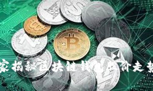 专家独家揭秘区块链钱包股价走势的秘诀