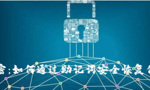 专家独家揭密：如何通过助记词安全恢复你的数字钱包