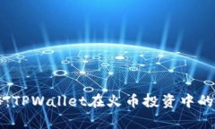 专家揭秘：TPWallet在火币投资中的独家秘诀