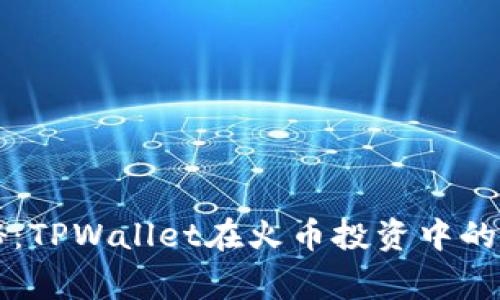 专家揭秘：TPWallet在火币投资中的独家秘诀