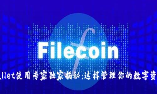 电脑版TPWallet使用专家独家揭秘：这样管理你的数字资产才最安全！