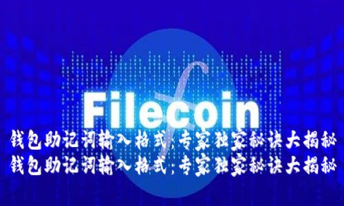 钱包助记词输入格式：专家独家秘诀大揭秘
钱包助记词输入格式：专家独家秘诀大揭秘