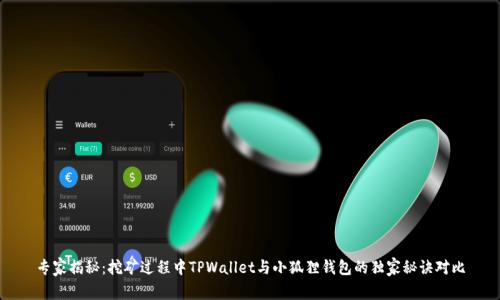 专家揭秘：挖矿过程中TPWallet与小狐狸钱包的独家秘诀对比