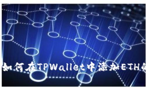 专家揭秘：如何在TPWallet中添加ETH的独家秘诀