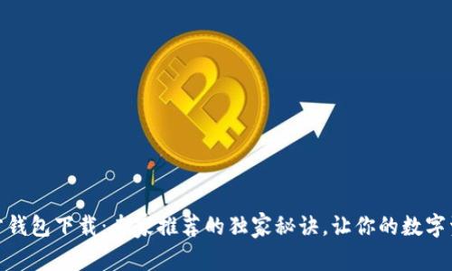 ERC20官方钱包下载：专家推荐的独家秘诀，让你的数字资产更安全