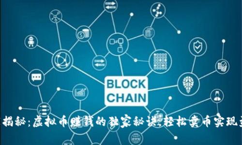 专家揭秘：虚拟币赚钱的独家秘诀，轻松卖币实现盈利！