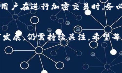 关于TPWallet在中国的使用情况，这是一个涉及多个层面的复杂问题。我们来深入剖析一下。

TPWallet简介
TPWallet是一个基于区块链技术的数字资产钱包，支持多种加密货币的存储和交易。该钱包凭借其用户友好的界面和安全性，吸引了许多用户。在全球范围内，TPWallet因其多功能性和便捷性而受到广泛欢迎。然而，随着不同国家对数字货币政策的逐渐收紧，中国的用户面临着更多的挑战。

中国的数字货币政策
近年来，中国政府对于加密货币的监管逐渐加强。从2017年开始，中国央行就已开始对ICO（首次代币发行）进行严格的限制，并逐步对加密货币交易所施加了更严厉的监管。这种政策的变化使得许多加密货币平台和服务在中国市场的运营受到了限制。

TPWallet在中国的现状
那么，TPWallet在中国是否不能用了呢？实际上，TPWallet并没有因为政策原因完全停止服务，但其使用环境变得相对困难。直接访问TPWallet的官网或使用其服务时，有用户反馈出现了连接问题或无法访问的情况。这可能是因为中国监管对VPN和区块链服务的限制所导致的。

常见问题解答
在使用TPWallet的过程中，一些用户可能会遇到具体的问题。以下是一些常见问题及其解决办法：

h41. 我该如何访问TPWallet？/h4
在中国访问TPWallet的常见方法是使用VPN。然而，值得注意的是，有些VPN在中国的使用也是受到限制的，所以选择一个可靠且能有效翻墙的VPN非常重要。

h42. 如果我无法使用TPWallet，我该怎么办？/h4
如果TPWallet无法访问，可以考虑其他数字钱包或者交易所作为替代。市面上有很多选择，比如Trust Wallet、ImToken等，用户可以根据自己的需求选择适合的选项。

h43. 传输和交易是否安全？/h4
在进行任何加密货币的传输和交易时，安全性永远是头等大事。无论使用哪种钱包，用户都应该确保启用两步验证，定期更改密码，并备份私钥。如果在中国使用TPWallet时感到不安，建议转移资产到其他信誉良好的钱包中。

总结
尽管TPWallet在中国的使用受到了一些限制，但并不意味着完全不能使用。通过合适的工具和方法，仍能访问和使用这个钱包。然而，用户在进行加密交易时，务必要保持警惕，确保资产安全。选择一个合适的替代钱包，并关注有关加密货币的最新政策动态，可以帮助你在复杂的环境中顺利操作。

未来展望
随着全球对数字货币的接受度逐渐提高，中国的监管政策也在不断调整。未来，TPWallet和其他加密货币服务在中国的前景将会如何发展，仍需持续关注。希望每一位数字货币的爱好者都能在这个快速变化的领域找到适合自己的解决方案。 

这就是对TPWallet在中国使用状况的详细探讨，希望对你有帮助！